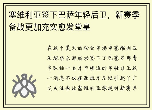 塞维利亚签下巴萨年轻后卫，新赛季备战更加充实愈发堂皇