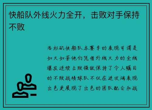 快船队外线火力全开，击败对手保持不败