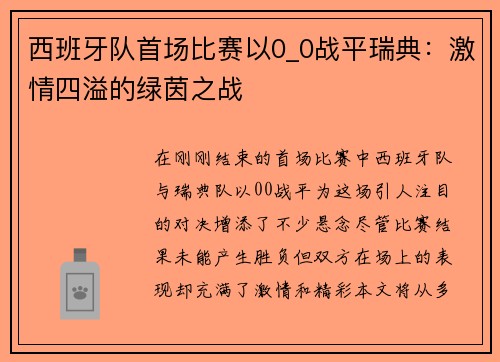 西班牙队首场比赛以0_0战平瑞典:激情四溢的绿茵之战